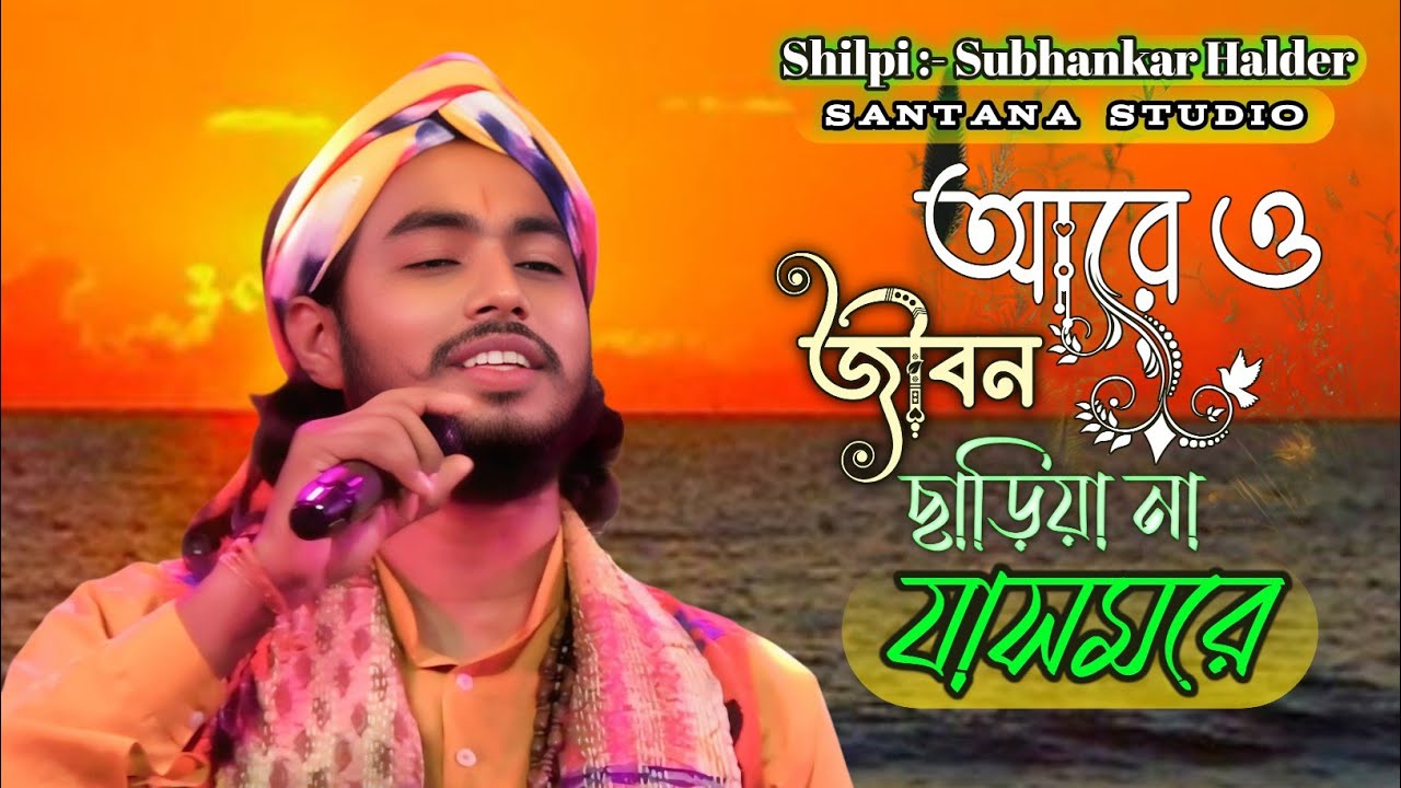 Aare O Jibon Jibon Re || Subhankar Halder Baul || আরে ও জীবন জীবন রে || শুভঙ্কর হালদার || Sad Song 