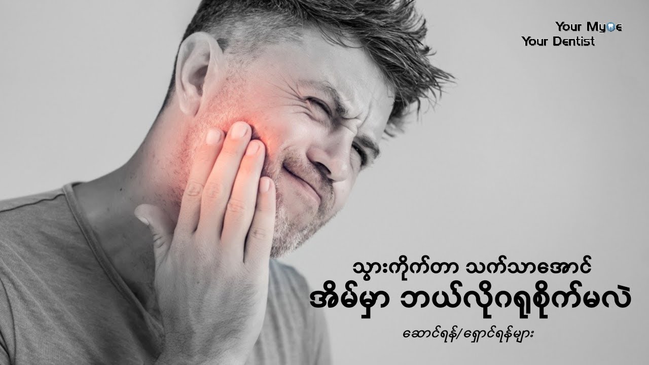 သွားကိုက်/သွားနာတဲ့အခါ  သက်သာအောင် အိမ်မှာဘယ်လိုဂရုစိုက်ရမလဲ?ဆောင်ရန်ရှောင်ရန်များ/သောက်ရမည့်ဆေးများ