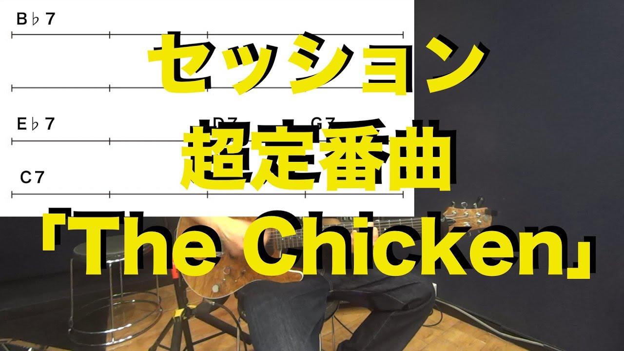アドリブ練習にオススメ！！ジャムセッションの超定番曲「The Chicken」に挑戦！！