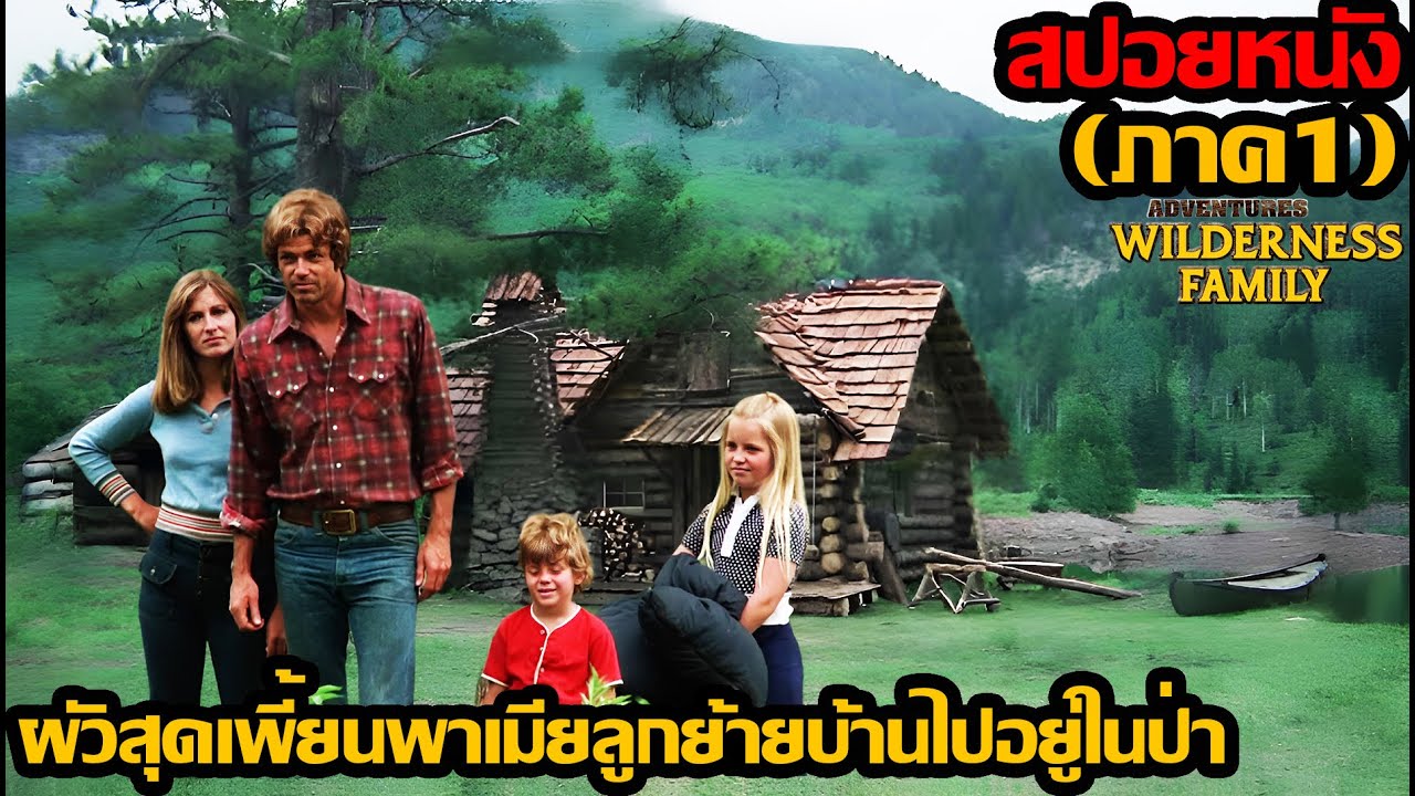 [สปอยหนัง] ผัวสุดเพี้ยนพาเมียลูกย้ายบ้านไปอยู่ในป่า ภาค1