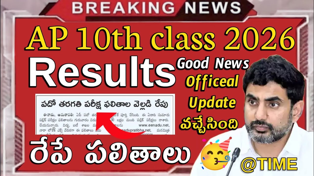 AP 10th Class Results 2026 🔥 Release Date & Time | Official Update | AP SSC Results Latest News