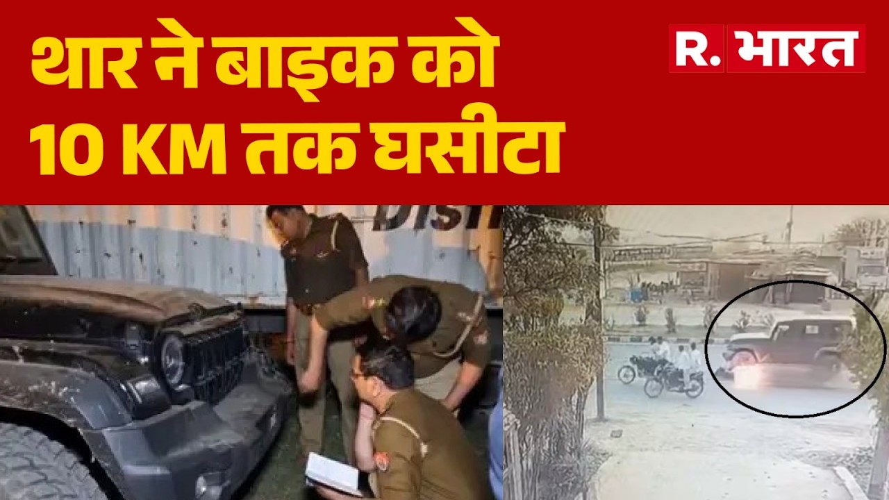 Greater Noida Accident: थार ने बाइक को 10 KM तक घसीटा | Thar Car Crash