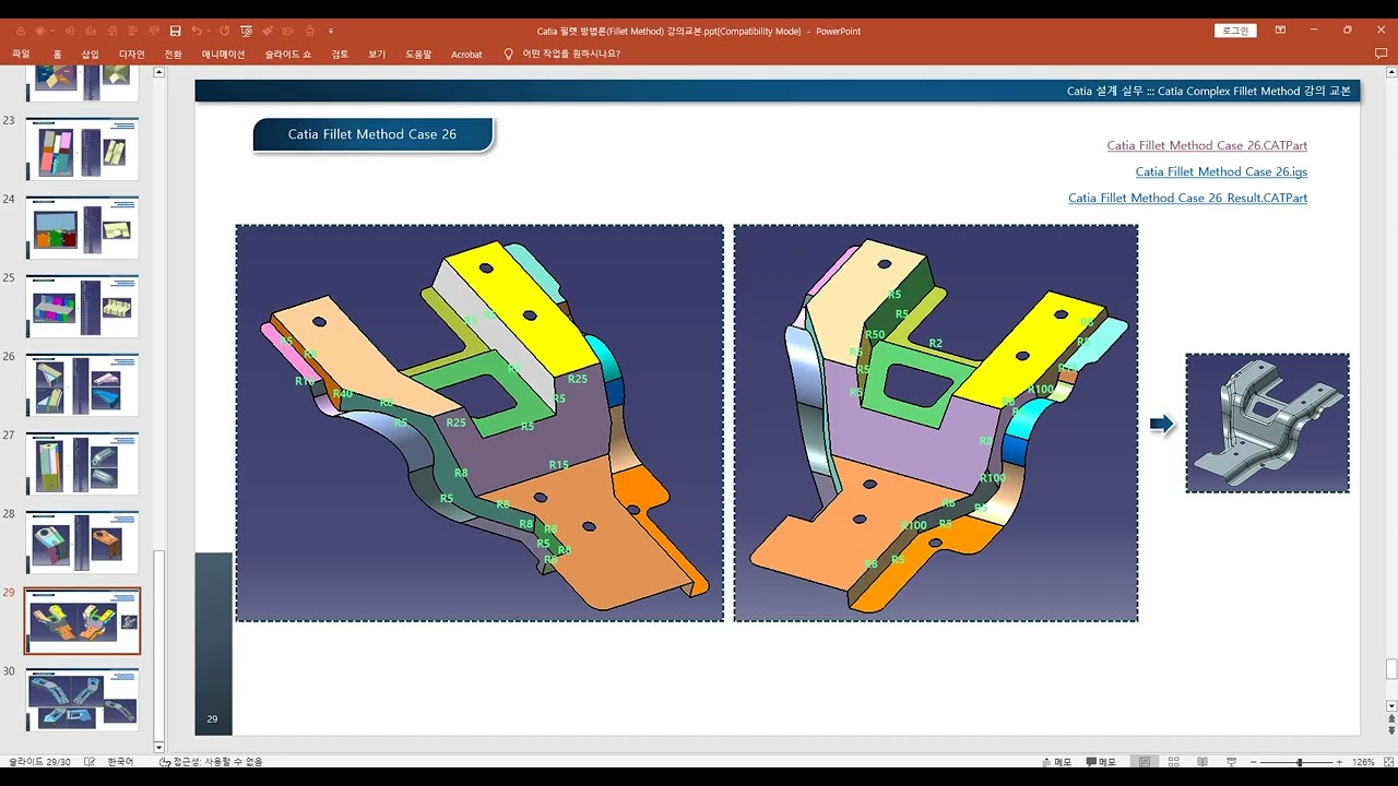 Catia 필렛 방법론(Fillet Method) ::: 28강 Catia Fillet Method Case 26