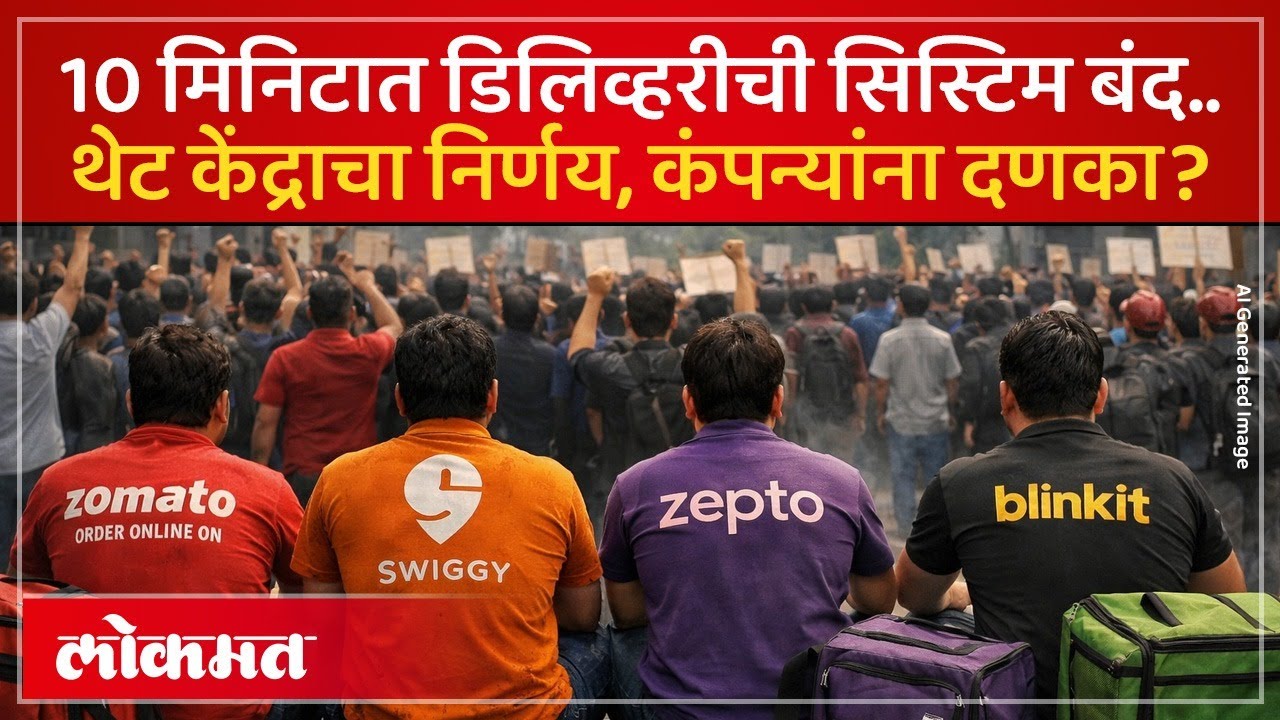डिलिव्हरी पार्टनर्सवर प्रेशर, 10 मिनिटात डिलिव्हरी का बंद केली? Why 10 Minute Delivery Stopped? SK2