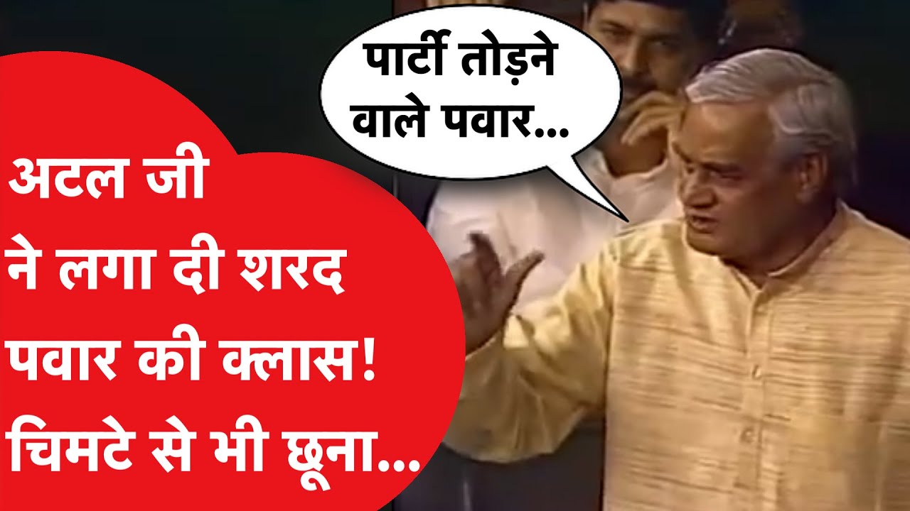Maharashtra के 'सियासी खेल' पर Atal Bihari Vajpayee का ये भाषण Viral, Sharad Pawar पर साधा निशाना