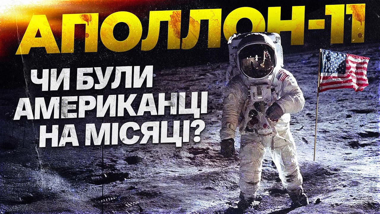 Висадка на Місяць. Геніальність NASA чи вигадки спецуслужб?