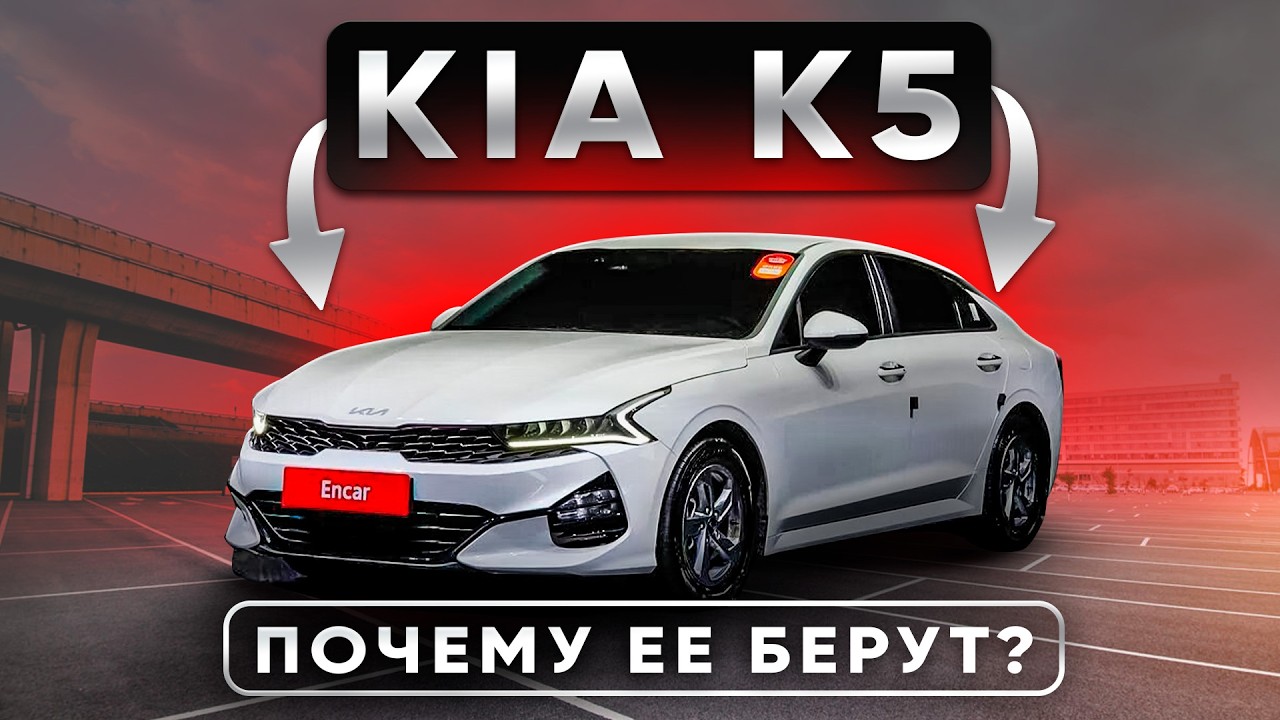 Kia K5 &mdash; Самый Популярный Авто из Кореи! Почему? | Подробный обзор