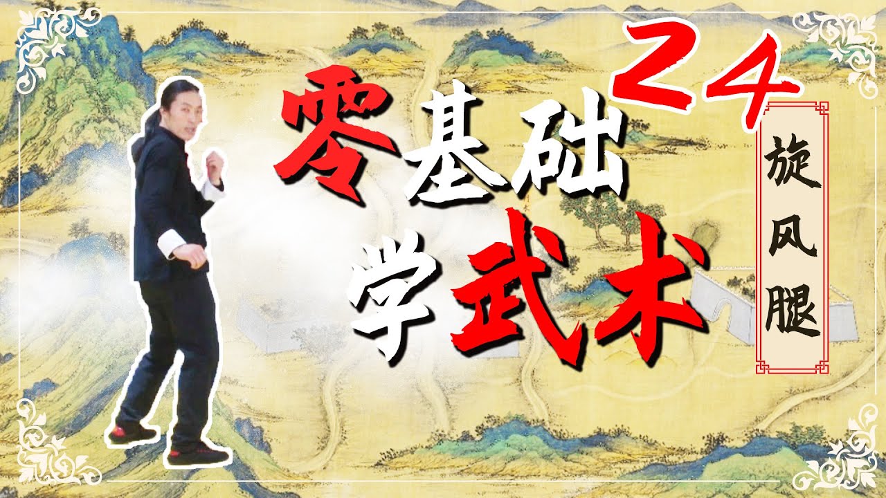 旋风腿 spin kick