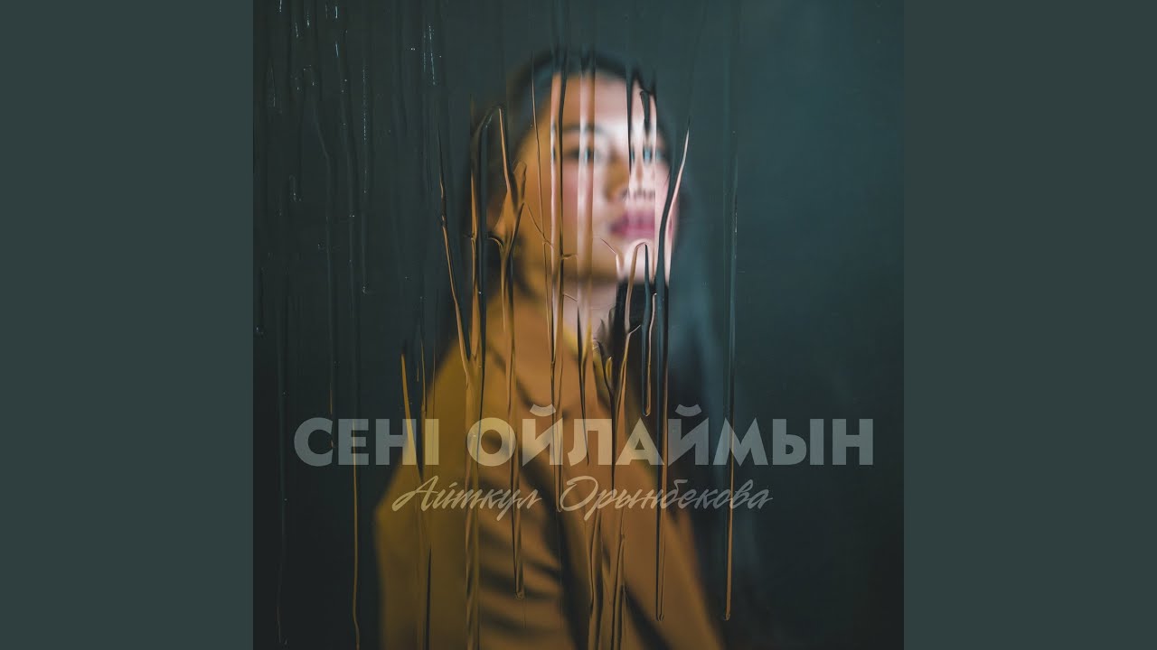 Сені ойлаймын