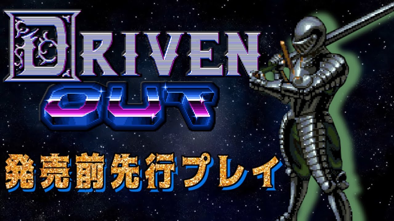 【2Dダクソ】【開発者公認動画】前作から超進化した本格２Dアクションゲ―ムを先行プレイ！【Driven Out】