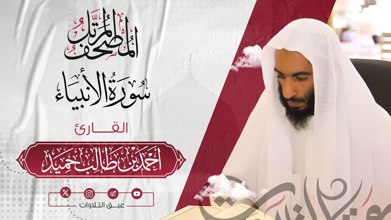 سورة الأنبياء كاملة | المصحف المرتّل للشيخ أحمد بن طالب حميد إمام المسجد النبوي | #عبق #التلاوات