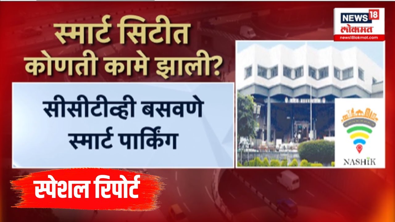 Nashik Smart City Project: Special Report: प्रकल्प रखडले, हस्तांतरण रखडलं