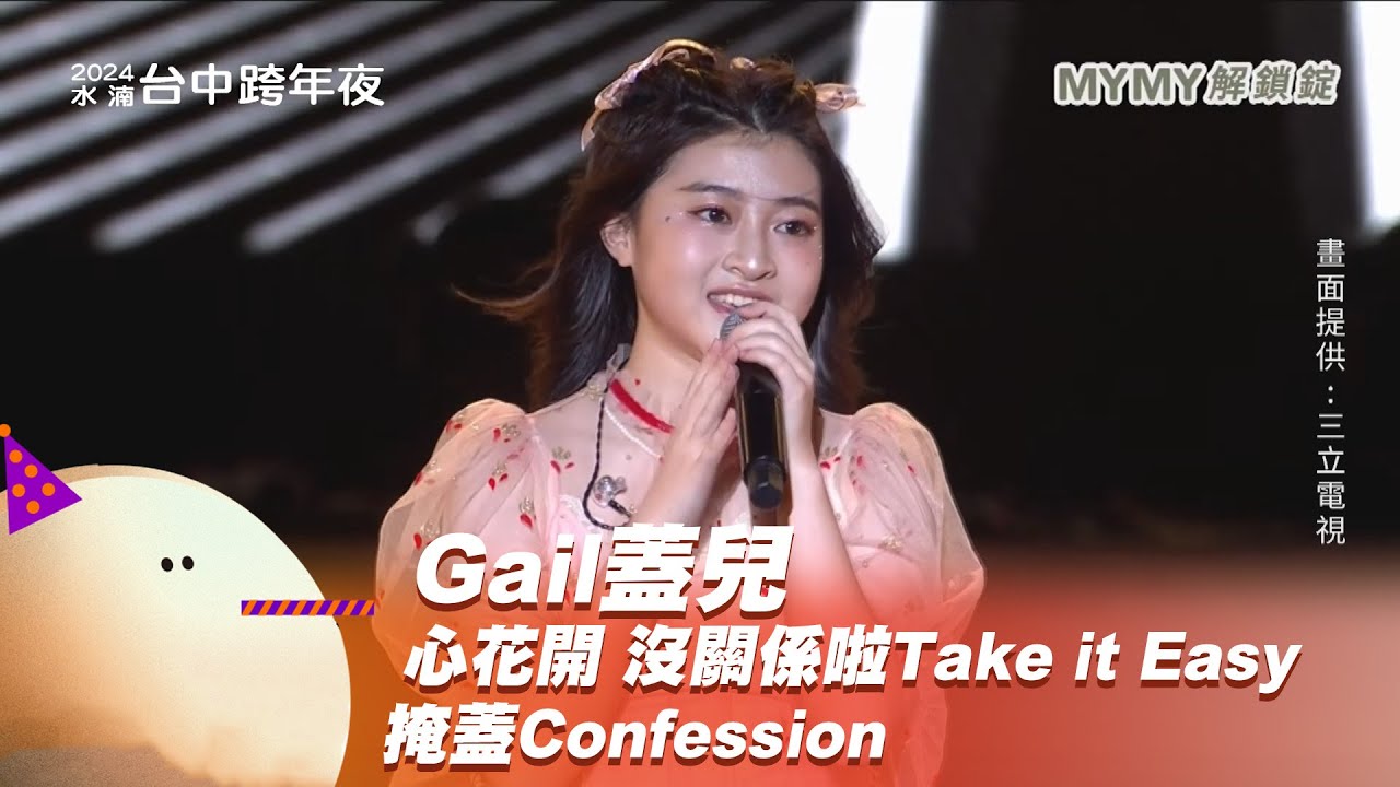 Gail蓋兒｜心花開 沒關係啦Take it Easy 掩蓋Confession｜2024幸福龍來台中跨年夜