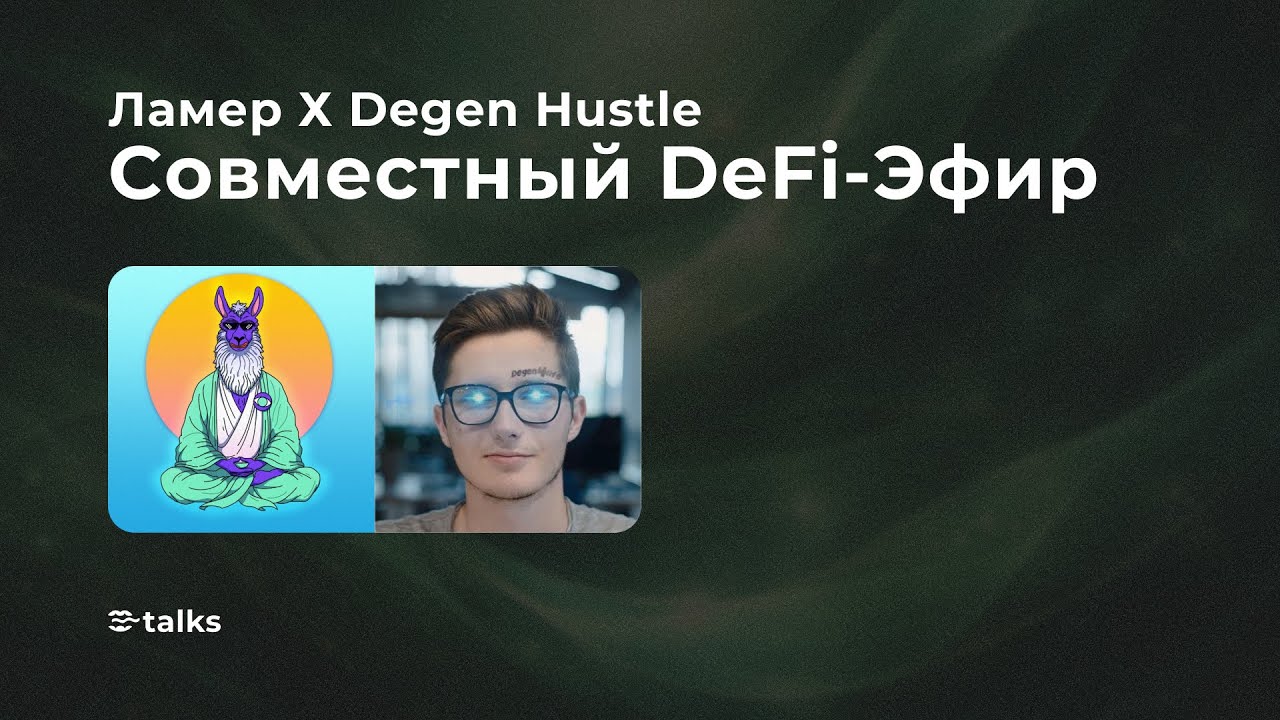 Ламер х Degen Hustle: cовместный DeFi-эфир
