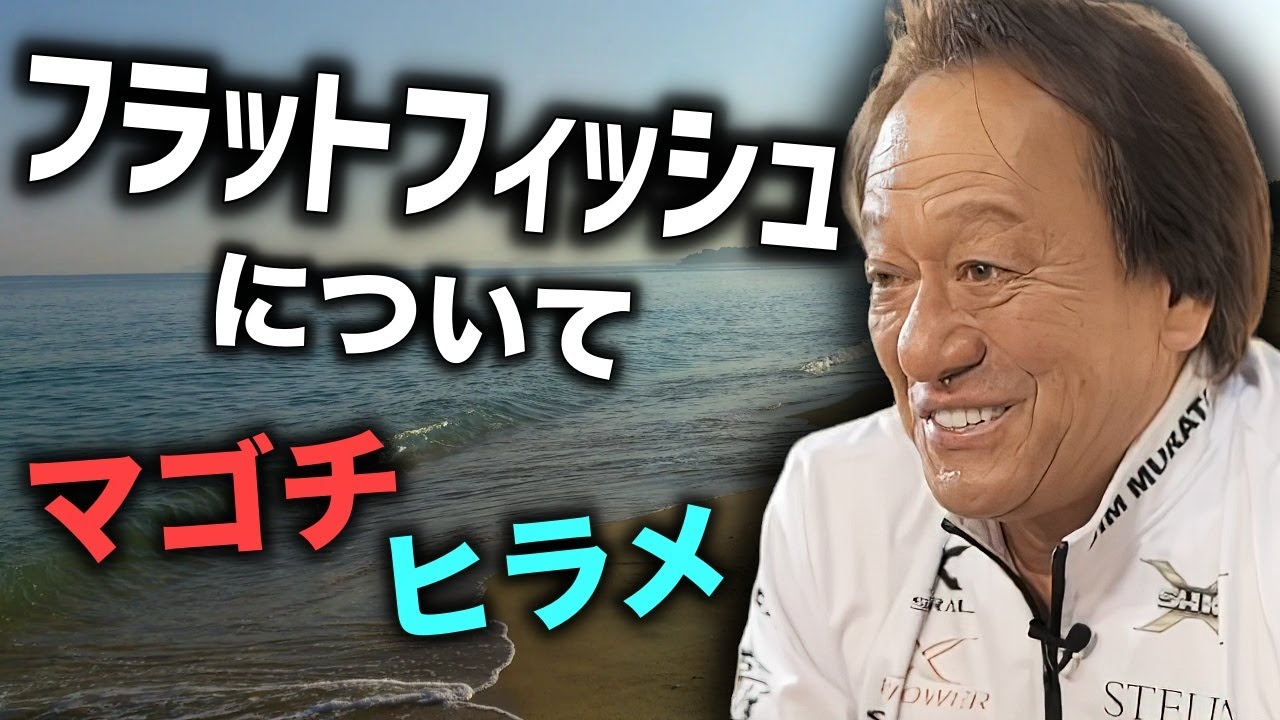 サーフのフラットフィッシュを釣りたい方へ／マゴチ,ヒラメ（高画質化）【村田基 切り抜き】