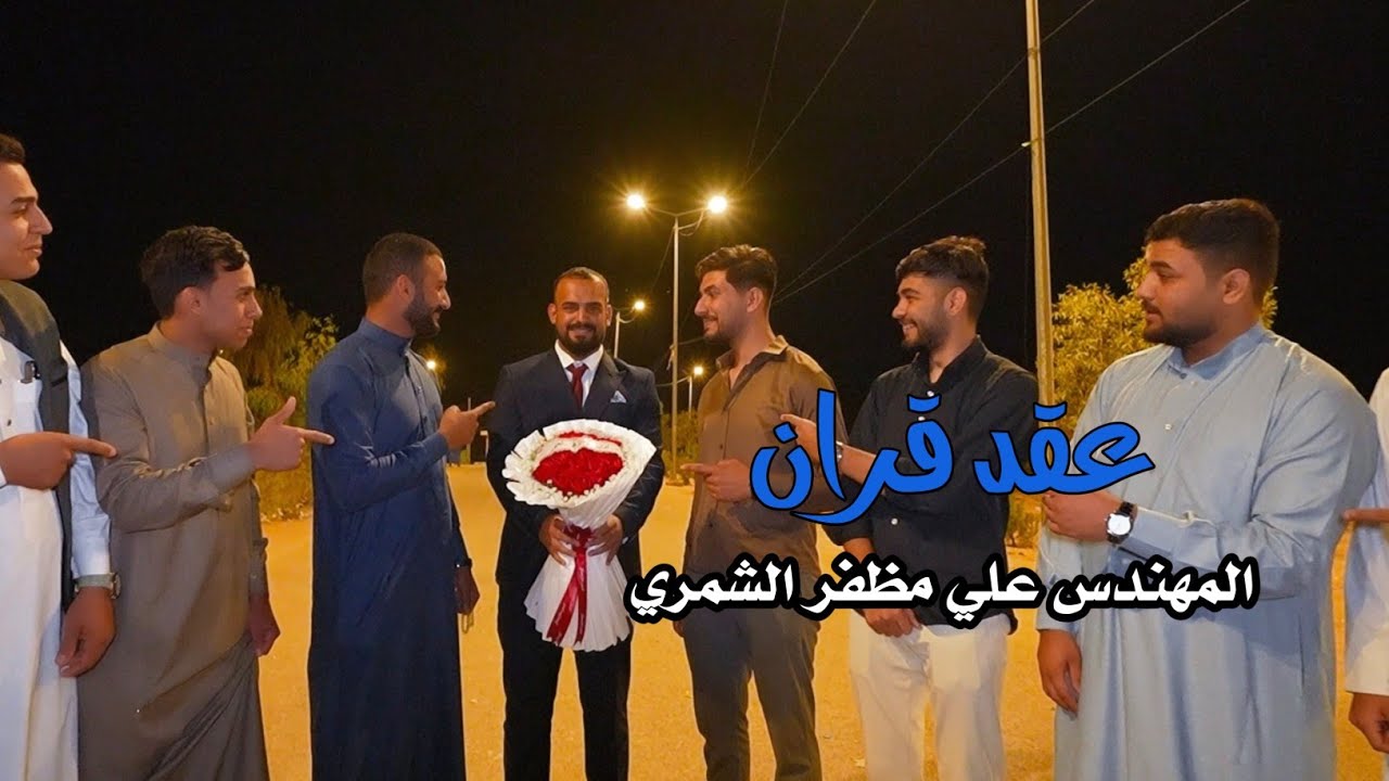 عقد قران|المهندس علي مظفر الشمري|كربلاء عين التمر 💍🔥