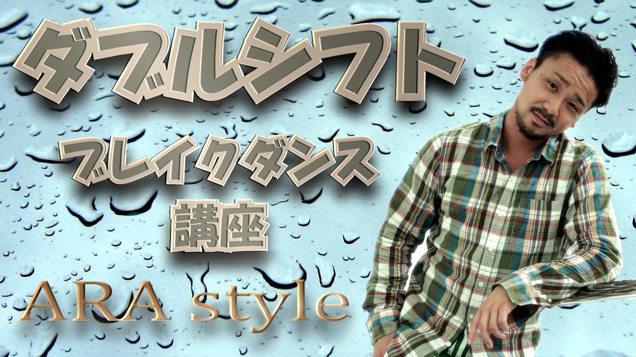 【ARA style】ブレイクダンス講座　「ダブルシフト」connectguide