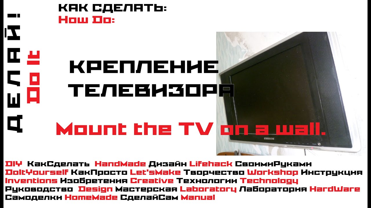 Как сделать крепление телевизора на стену своими руками. EASY WAY TO HANG TV ON WALL MOUNT