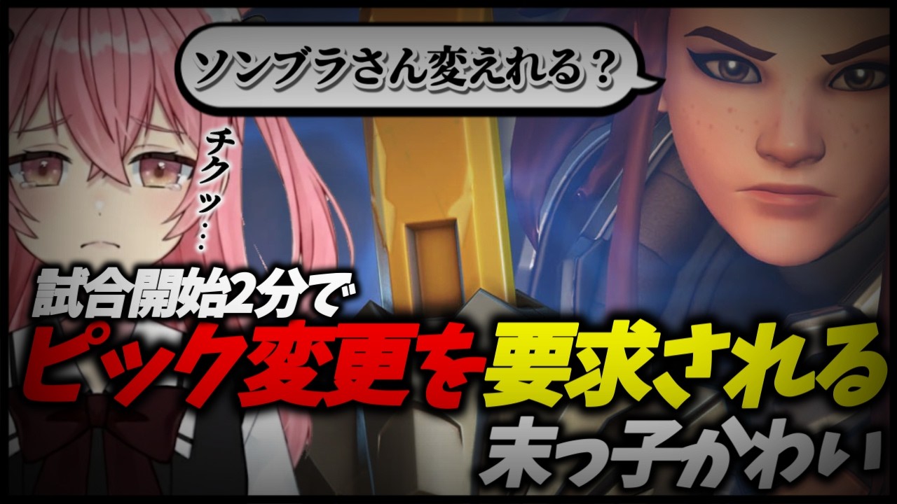 【OW】試合開始2分弱でピック変更を要求される末っ子かわい【オーバーウォッチ】#ow2  #オーバーウォッチ #overwatch  #vtuber