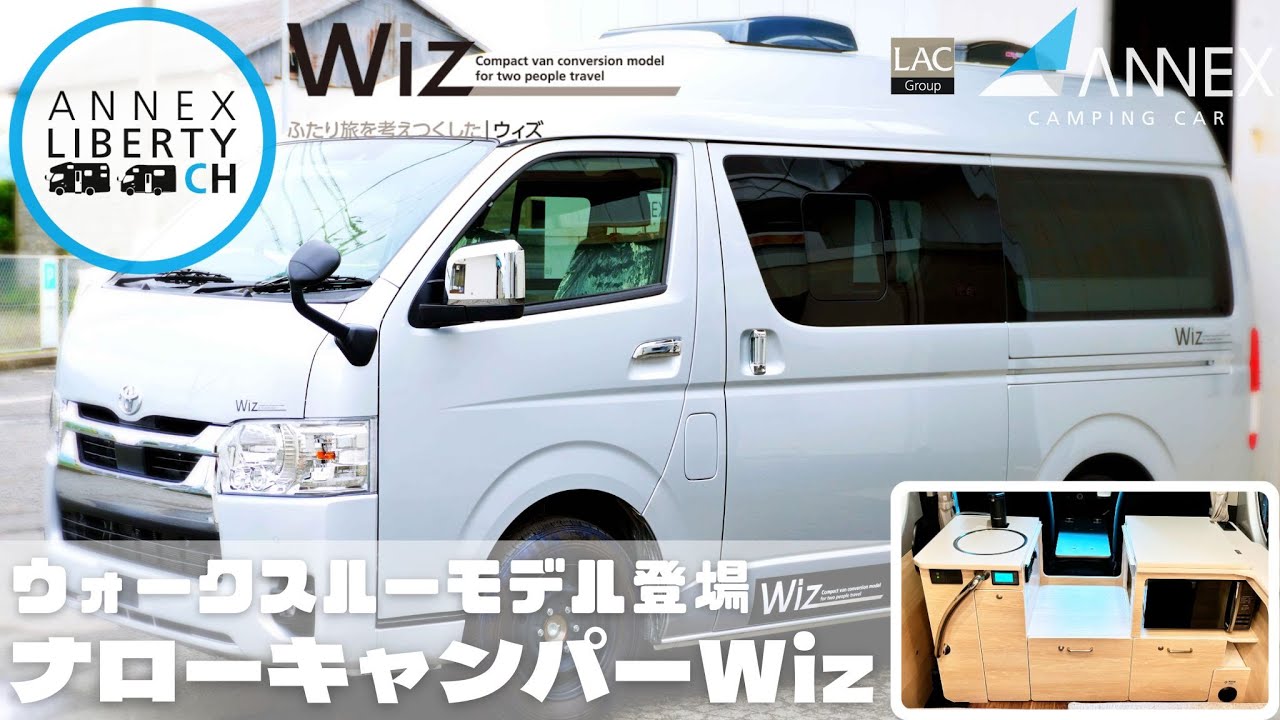 【ANNEX Wizウォークスルーモデル】運転席から後部座席に移動可能／ホームエアコン搭載可能／ふたり旅仕様のナローキャンパー