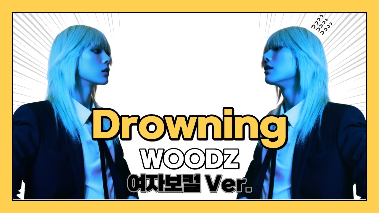 🎵 WOODZ – ‘Drowning’ | 여자보컬 ver. (Music Capsule 💊)