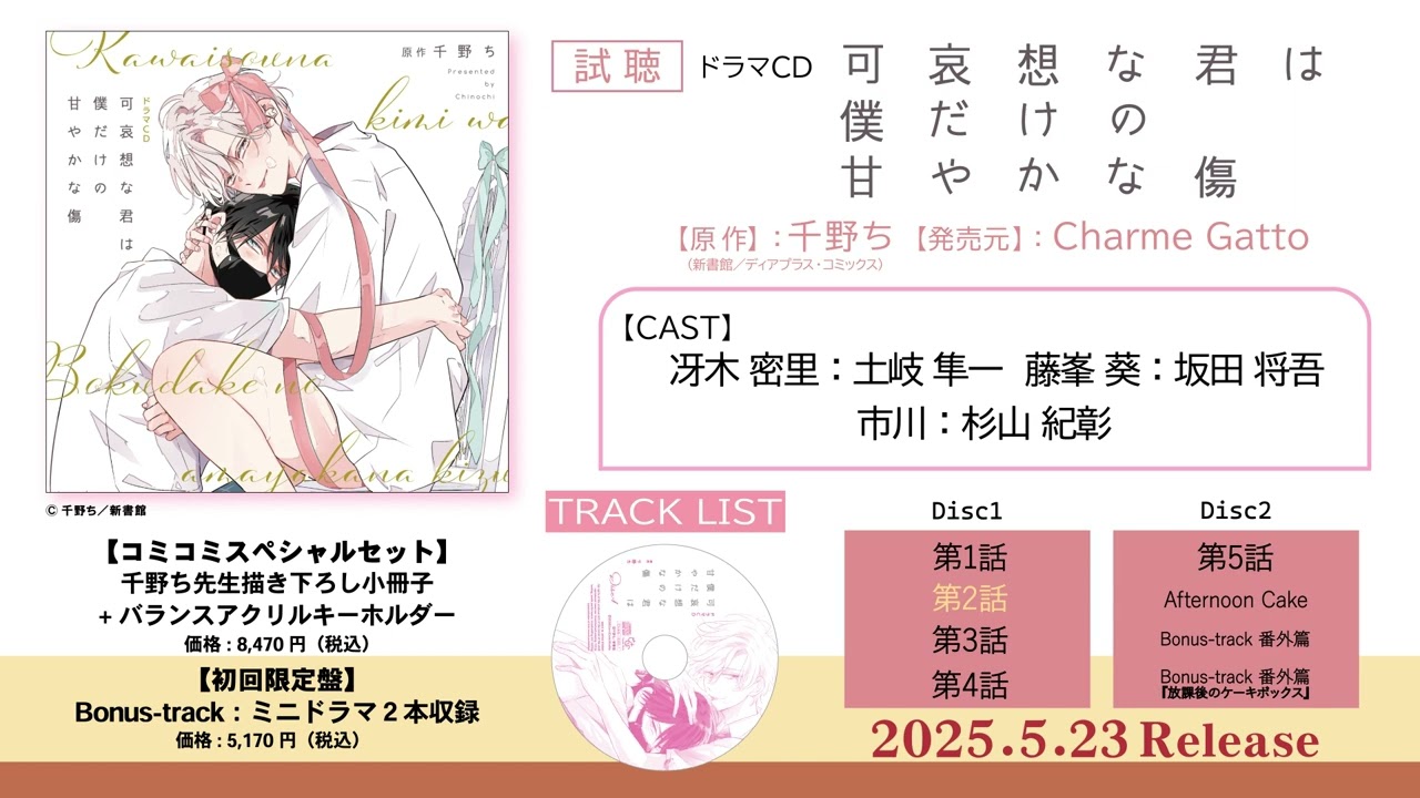 【土岐隼一 坂田将吾】BLドラマCD「可哀想な君は僕だけの甘やかな傷」試聴PV　5月23日発売　#BL #blcd #土岐隼一 #坂田将吾 #千野ち #可哀想な君は僕だけの甘やかな傷 #ドラマCD