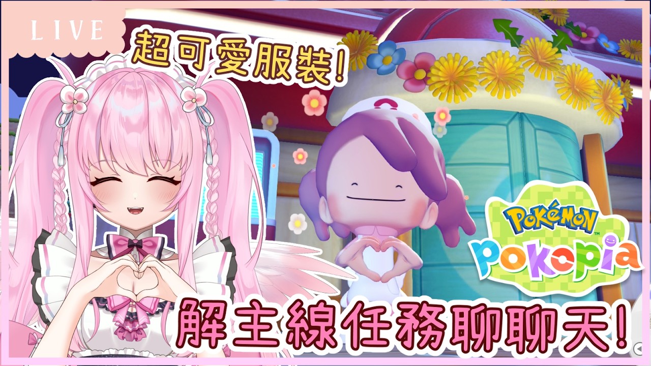 【Pokémon Pokopia】邊玩邊聊不孤單❤️‍🩹努力蓋大樓💪蒐集更多寶可夢夥伴🌿同接40努力中🩷【實況】 | 夢娜緹婭MonaTia