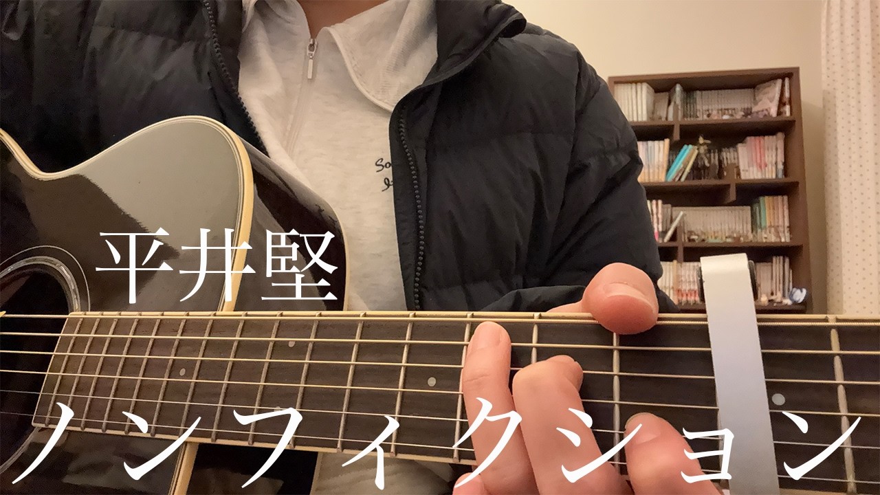 【full】ノンフィクション - 平井堅 / 弾き語り cover