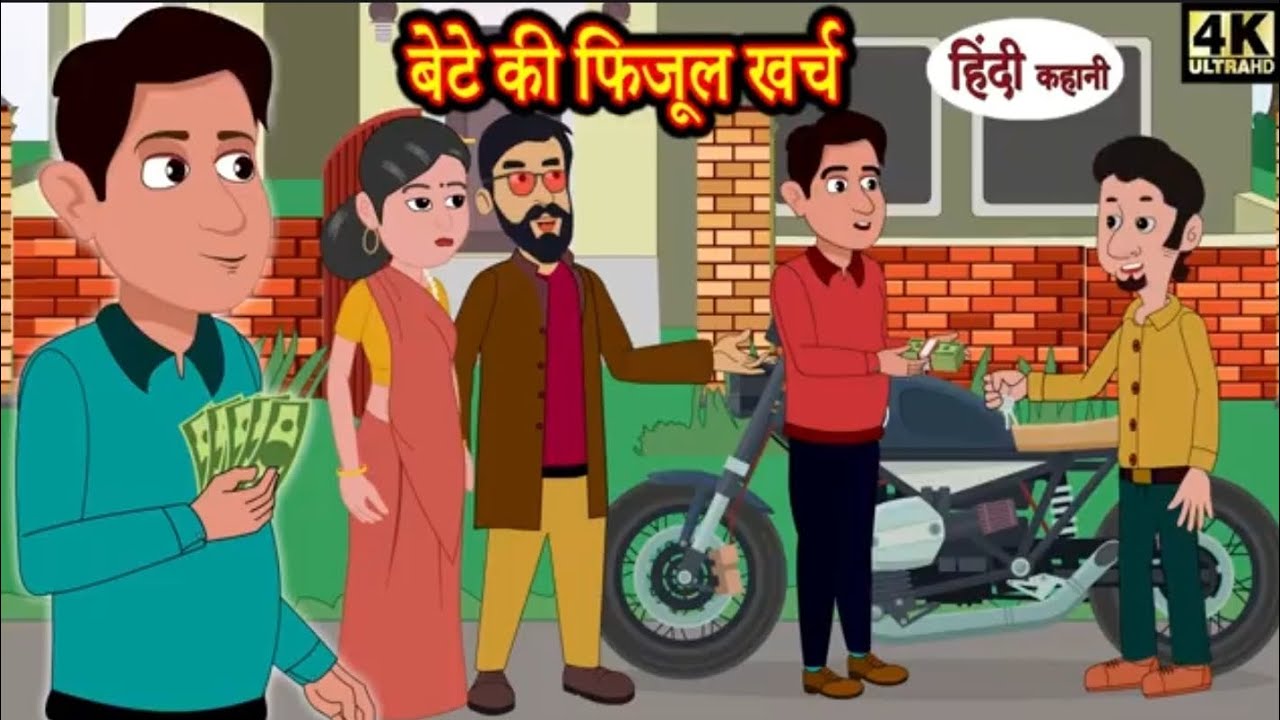 बेटे की फिजूल खर्च #shorts #cartoons 