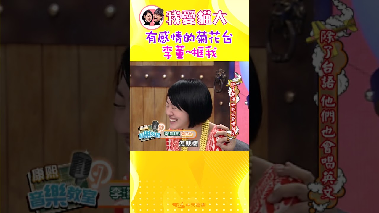 有感情的菊花台 李董~框我【康熙來了 #shorts】