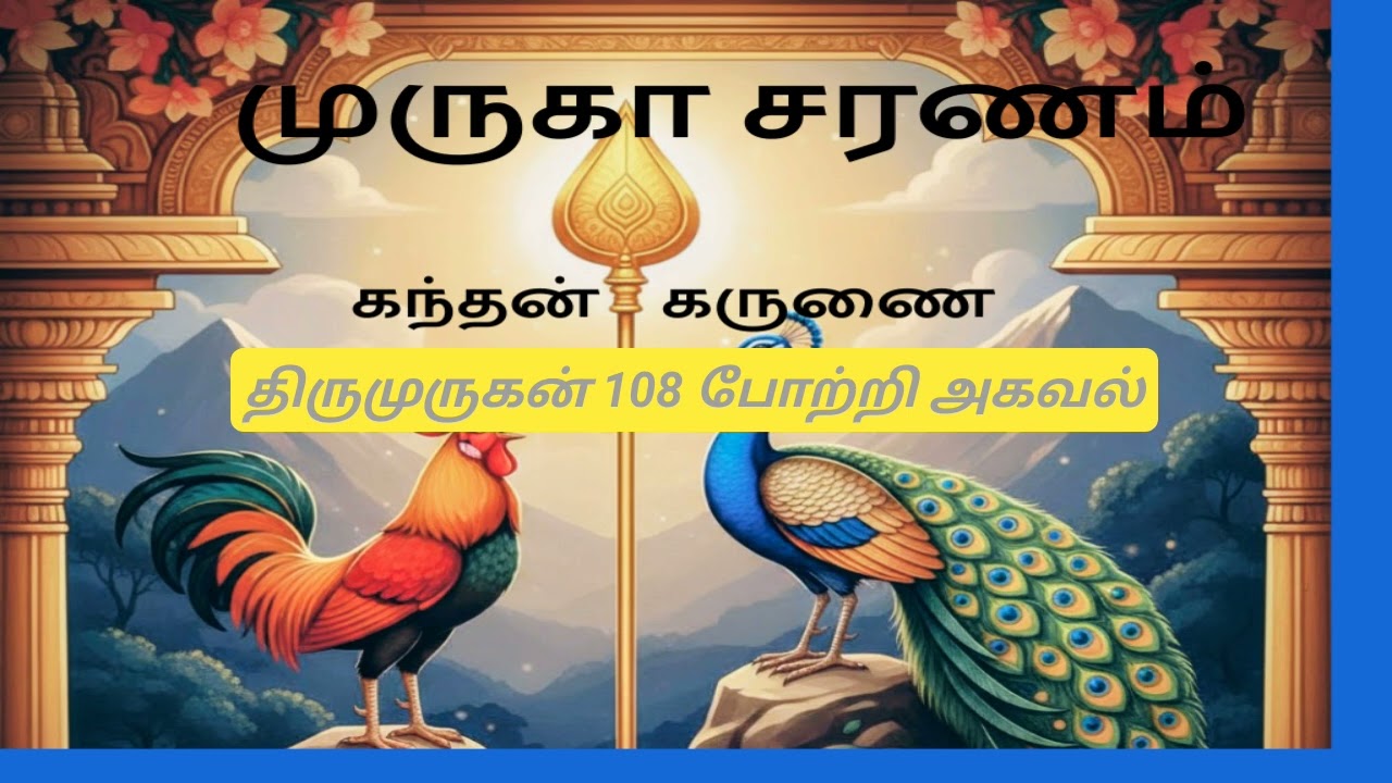 Thirumurugan 108  Pottri -Part 2 