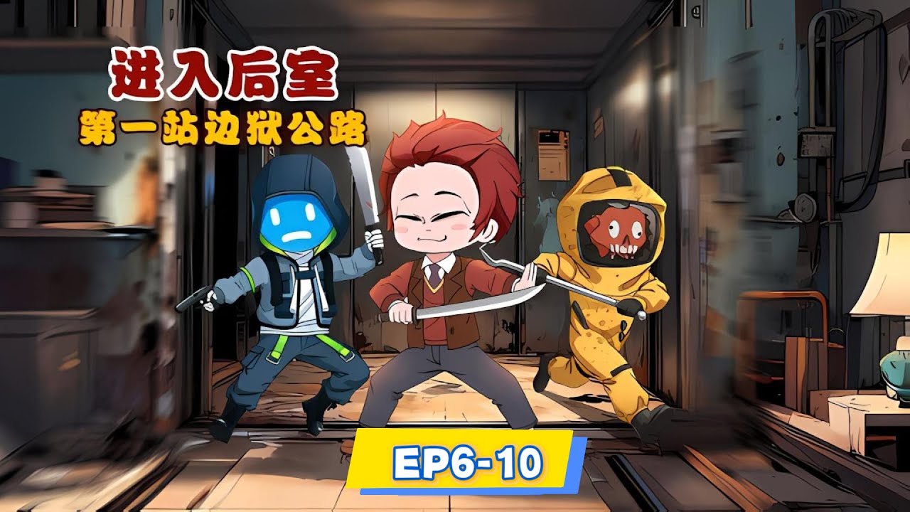 EP06-10《後室電梯求生》丨进入后室，第一站边狱公路，游戏开挂，获得切行健跑鞋..丨求生，後室，危機....#沙雕动画 #末日 #丧尸