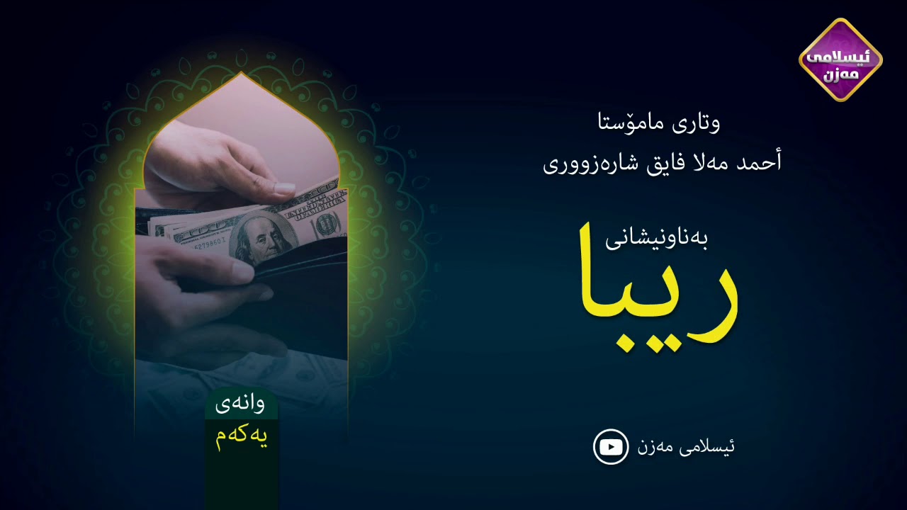 ڕیبا 
م.احمد ملا فائق شارەزووری 
وانەی ( 1 )
