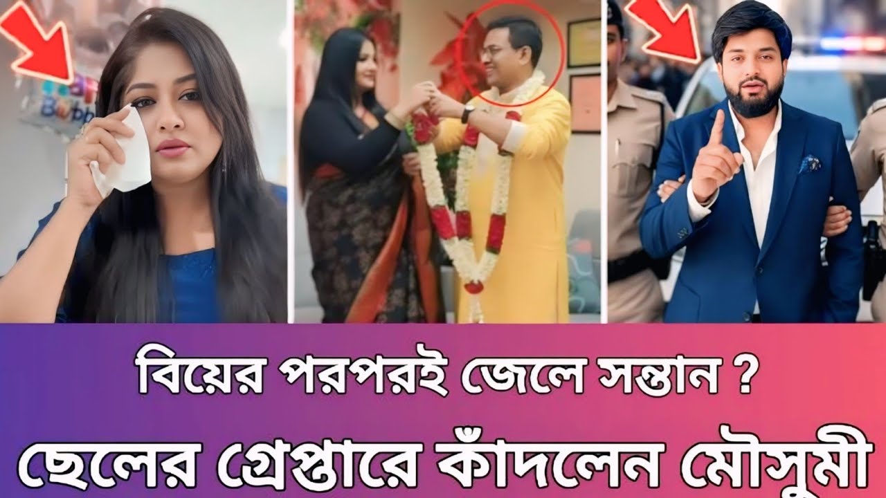 বিয়ের পরপরই জেলে সন্তান? ছেলের গ্রেপ্তারে কাঁদলেন মৌসুমী MR Dream 0.0