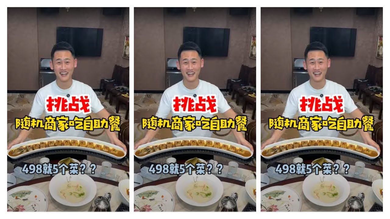 挑战全网最强自助餐