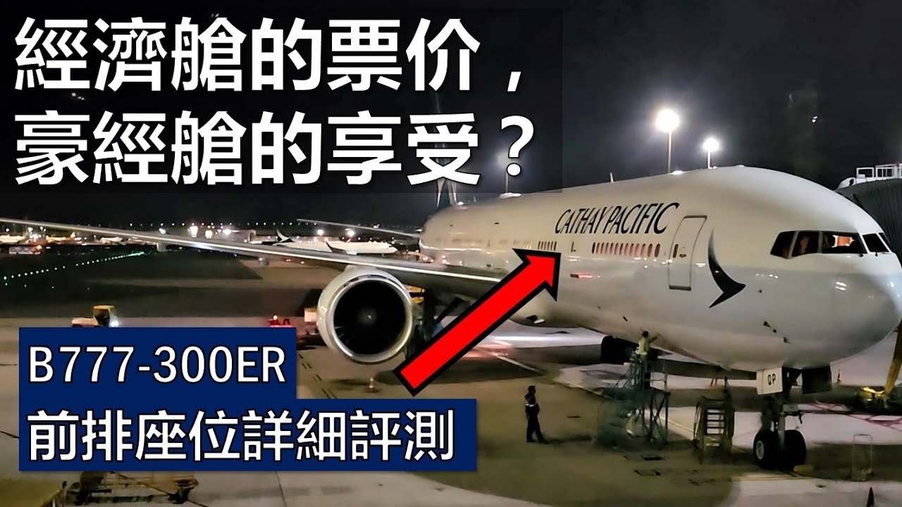 飛行記錄｜國泰航空｜經濟艙價位，豪經艙享受｜波音777-300ER (77K) 最前排經濟艙位詳細評測