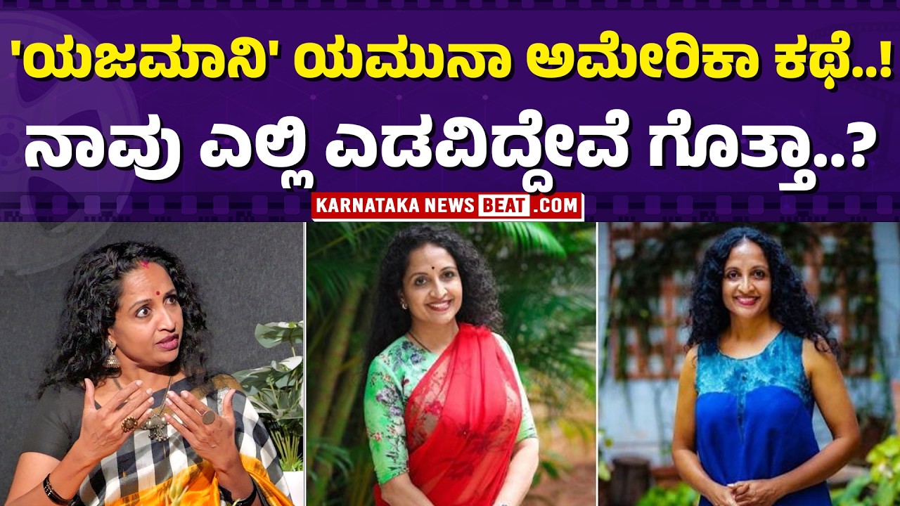 ಯಮುನಾ ಶ್ರೀನಿಧಿಯ ಜೀವನಪಾಠ | From America to India – a journey of change | Yamuna Srinidhi |