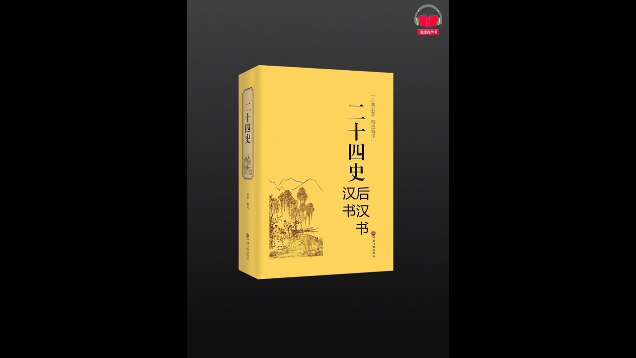 【有声书】《二十四史-汉书、后汉书》（白话文完整版-上）