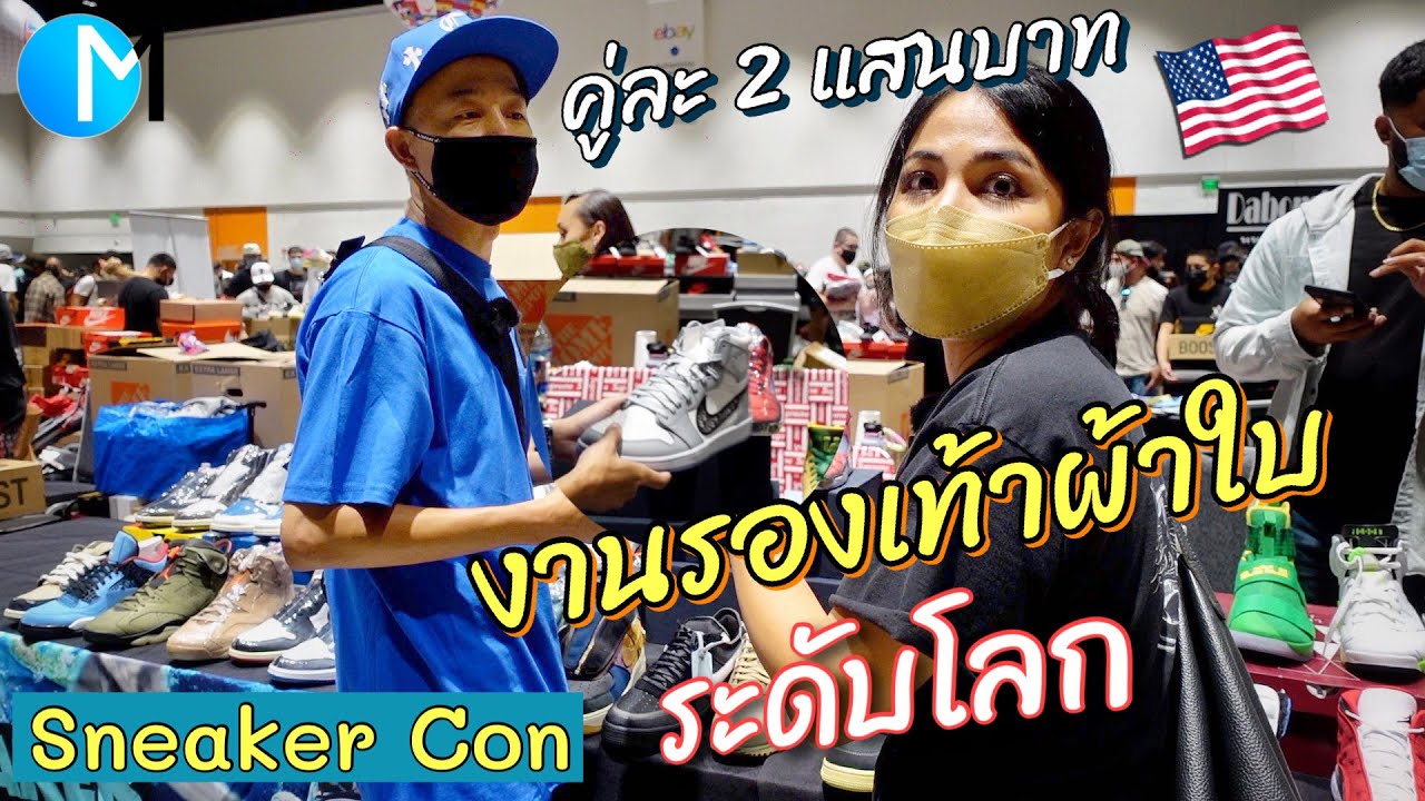 งานรองเท้าผ้าใบระดับโลก Sneaker Con อเมริกา รวมที่สุดของรองเท้าผ้าใบ #มอสลา |Sneaker Con 2021