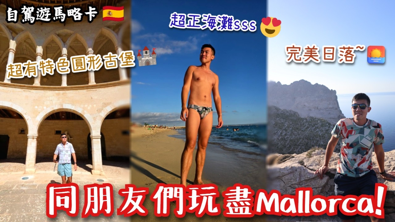 【自駕遊馬略卡🇪🇸（上）】同朋友們一行五人去西班牙度假🤩介紹超高CP超抵住酒店：有大客飯廳，兩個露臺，但竟然無XX⁉️必去睇完美日落景點😍免費入場圓形古堡🏰