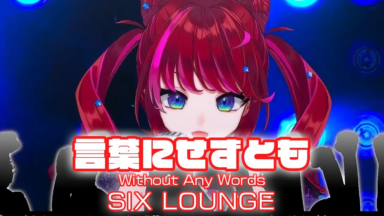 【宙月ティラ】言葉にせずとも - (Without Any Words)  / SIX LOUNGE【歌枠切り抜き】(2024/11/16) Tyra Soraduki