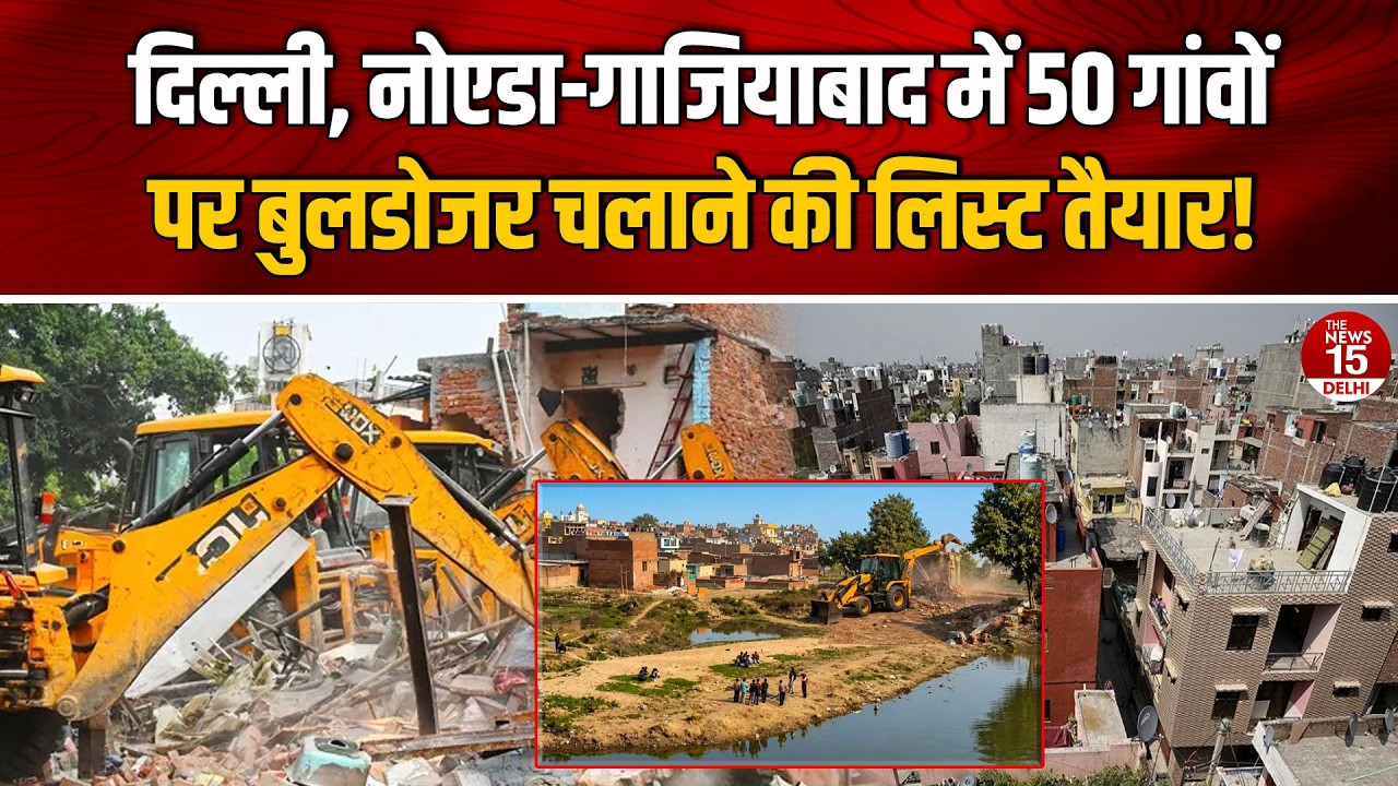Delhi, Noida-Ghaziabad में 50 गांवों पर बुलडोजर? | Yamuna Floodplain पर बड़ी कार्रवाई