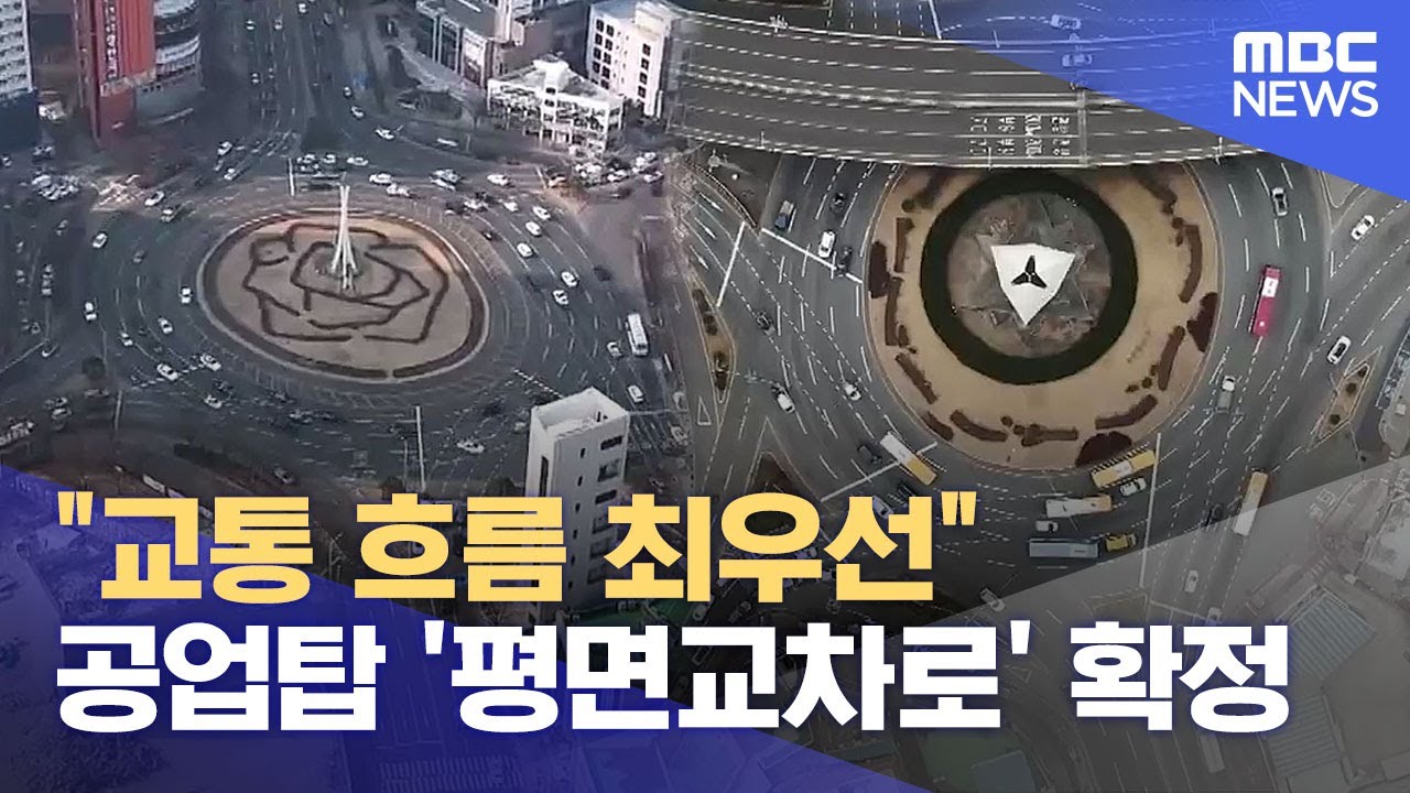 공업탑 '평면교차로' 확정‥ 