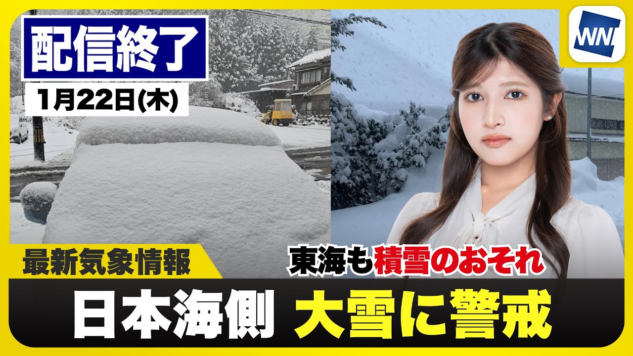 【ライブ】最新天気ニュース・地震情報 2026年1月22日(木) ／北陸や近畿北部は積雪急増に警戒　東海でも積雪のおそれ〈ウェザーニュースLiVEコーヒータイム・岡本結子リサ／山口剛央〉