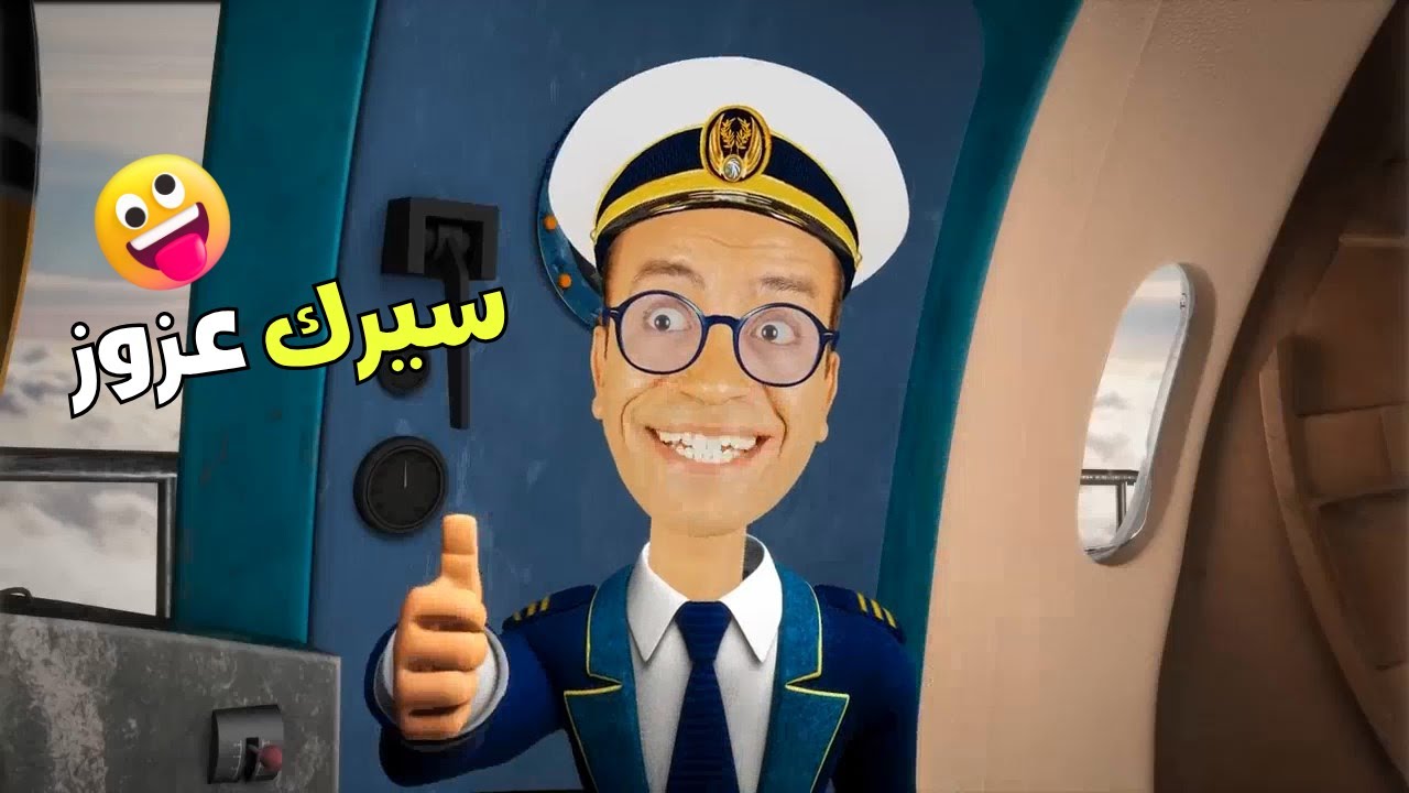 من أول الغلط لحد الكارثة.. عزوز عامل سيرك في حلقة واحدة🛩️🔥