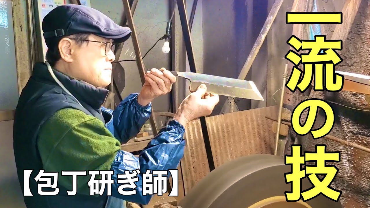 幻の包丁「玄海正国」をレジェンド研ぎ師「野村祥太郎氏」が研ぎ上げる‼️プロの研ぎ全部見せます【完全保存版】