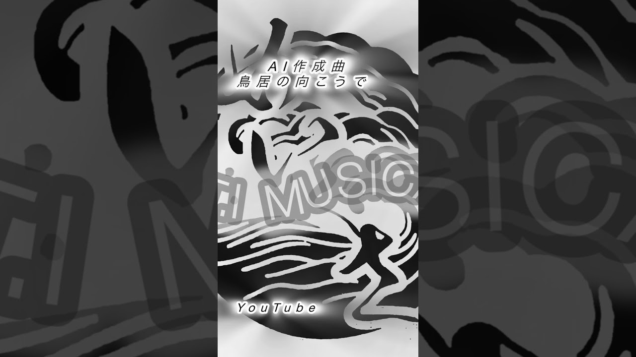  AI作成曲　鳥居の向こうで　#ai #ai作曲 #曲 #歌 #ai 作詞作曲