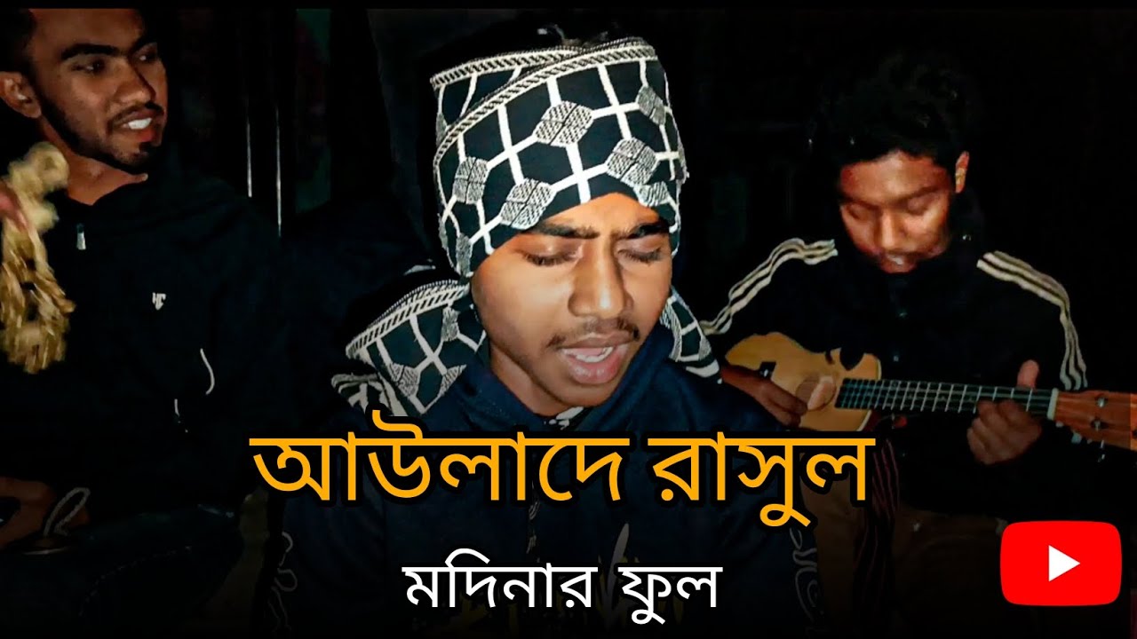 আউলাদে রাসুল মদিনার ফুল 