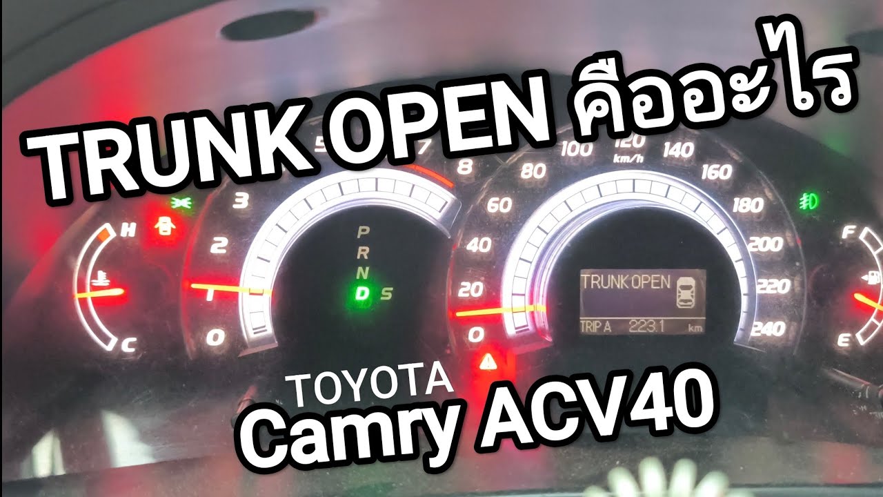 TRUNK OPEN คืออะไร