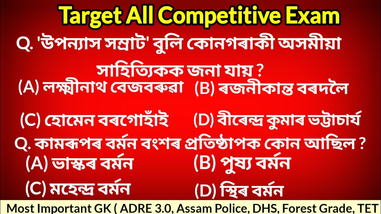Assam Gk Most Important GK || Target All Competitive Exam  || @JIBANJUDDHAEDUCATION 